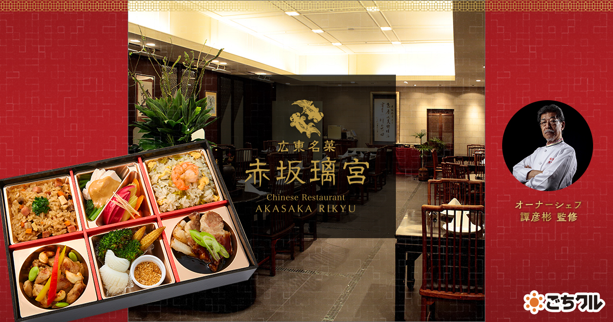 ごちクル」に、広東料理の名店「赤坂璃宮」オープン！ | スター