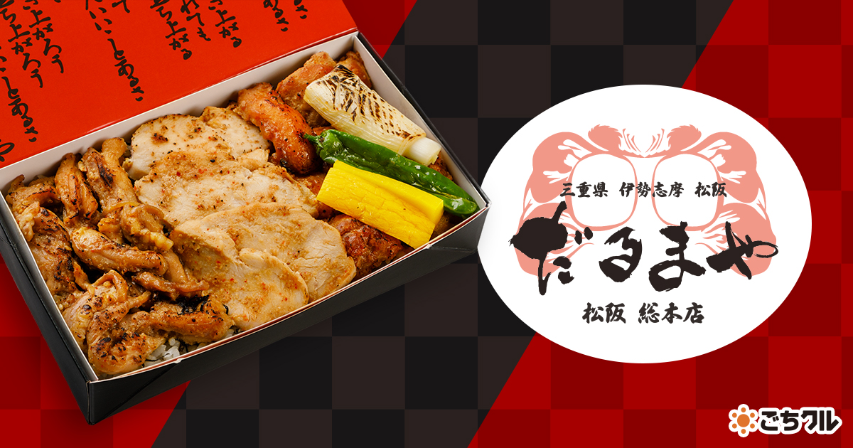 ごちクル」、高級のり弁専門店の姉妹店「だるまや 松阪総本店」のお
